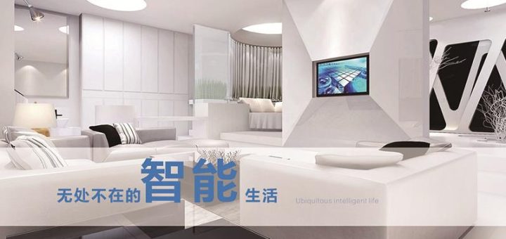 智能家居生活